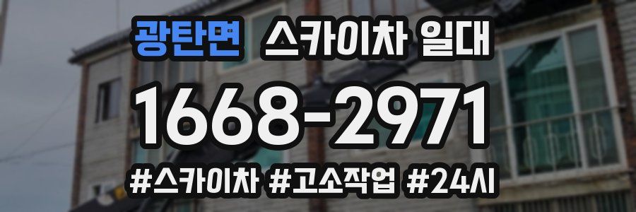 광탄면 스카이차 일대