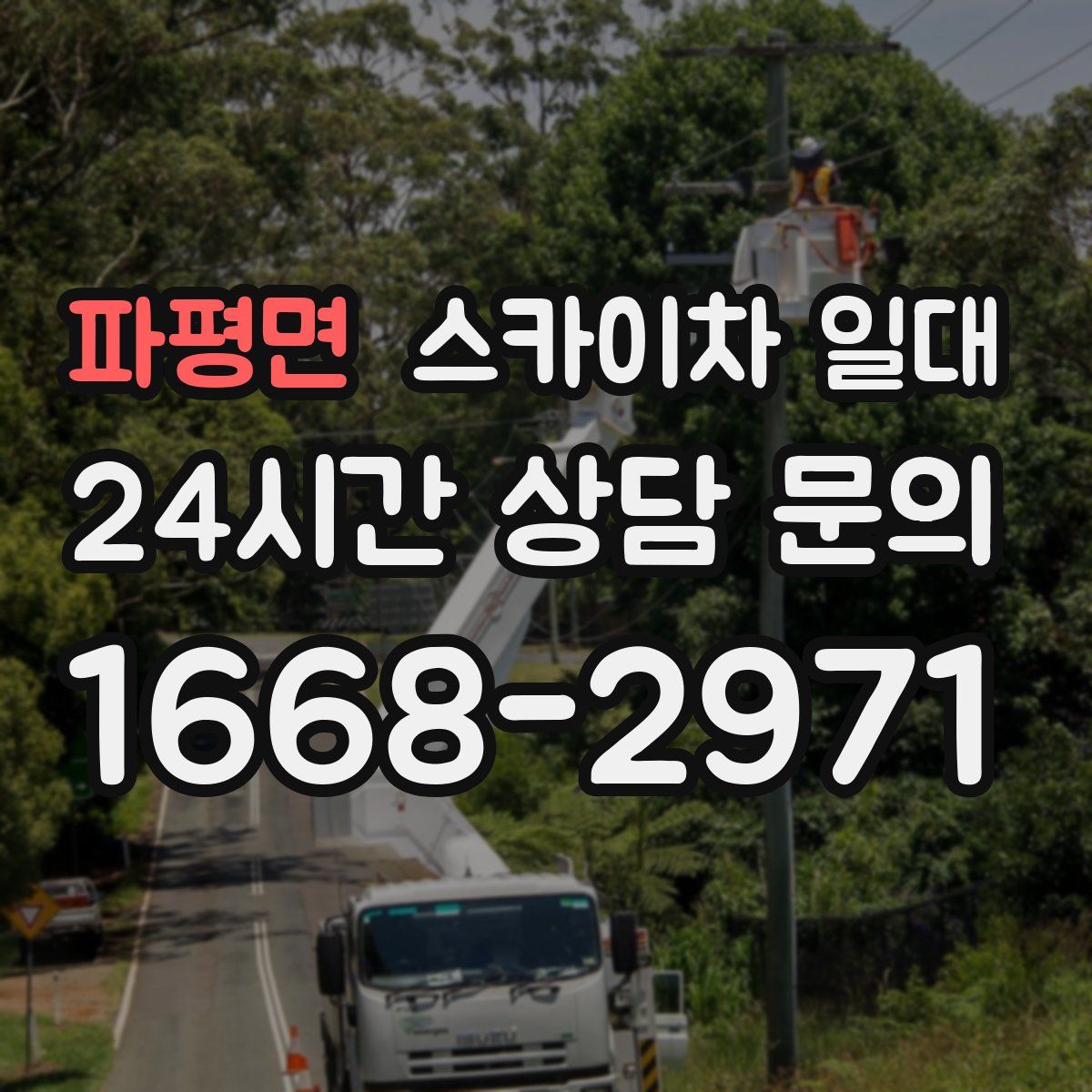 파평면 스카이차 일대