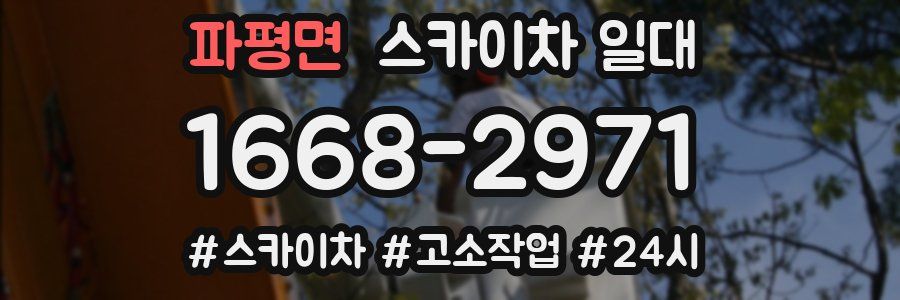 파평면 스카이차 일대