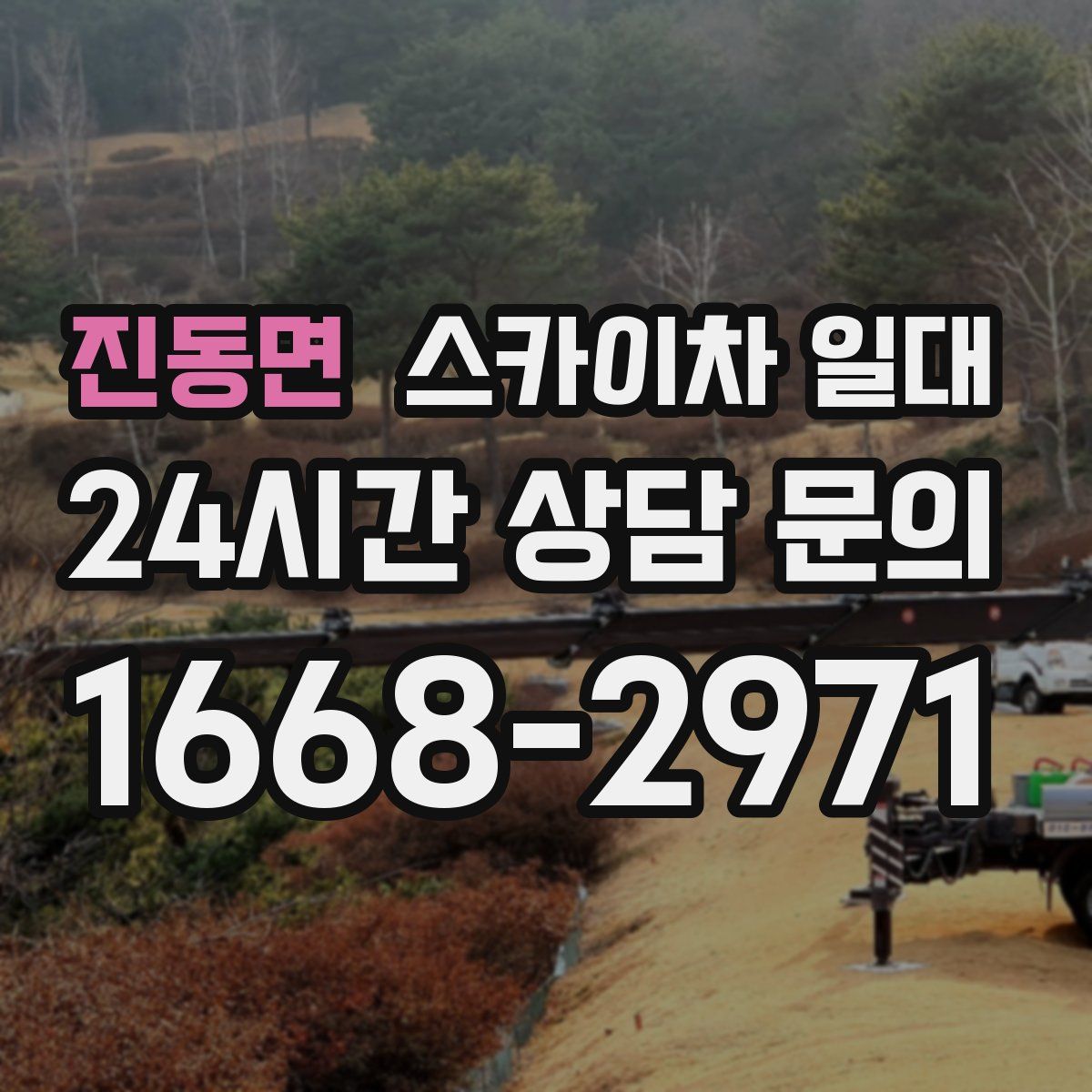 진동면 스카이차 일대