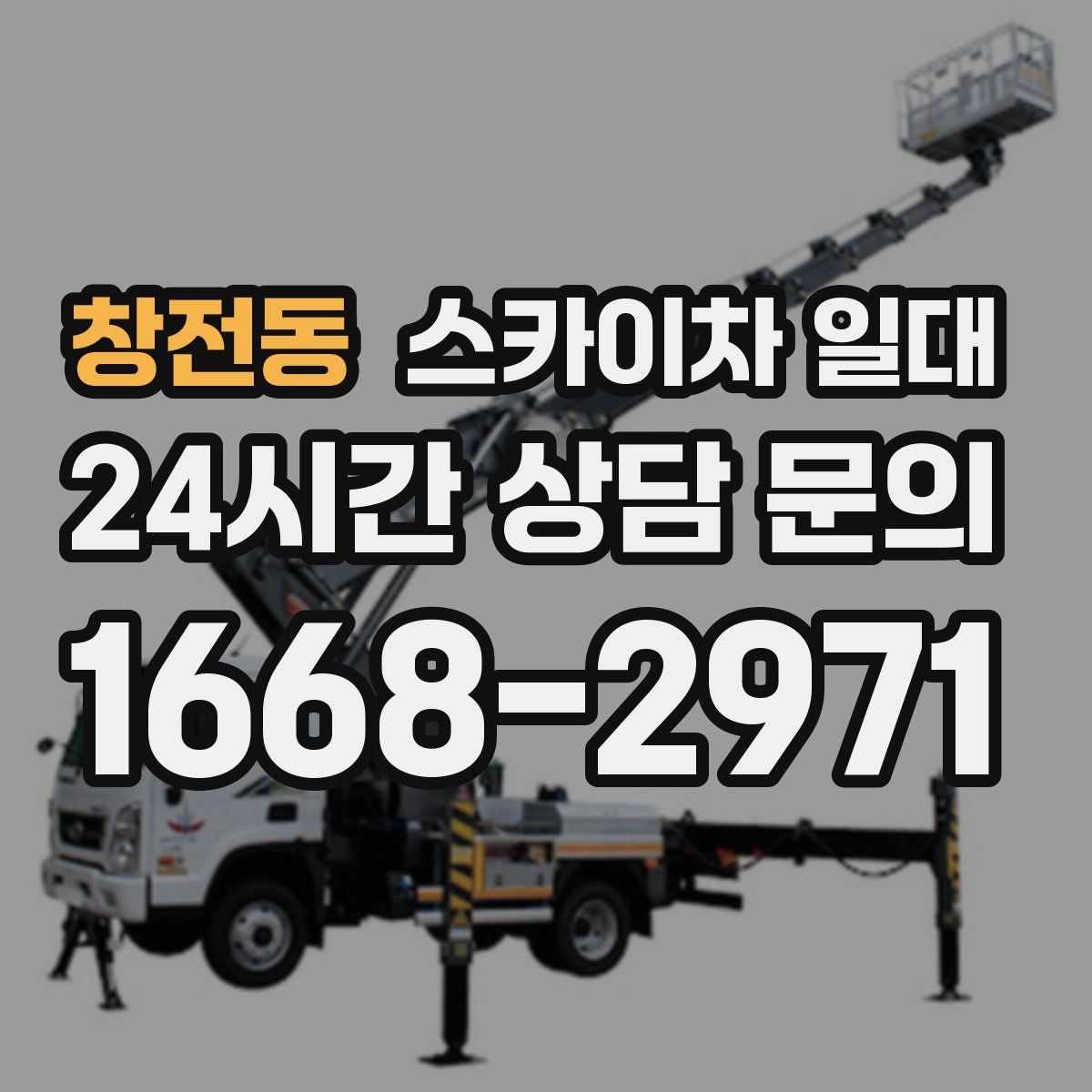 창전동 스카이차 일대