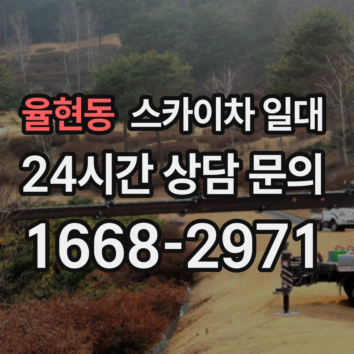 율현동 스카이차 일대