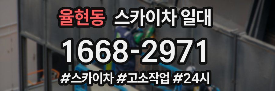 율현동 스카이차 일대