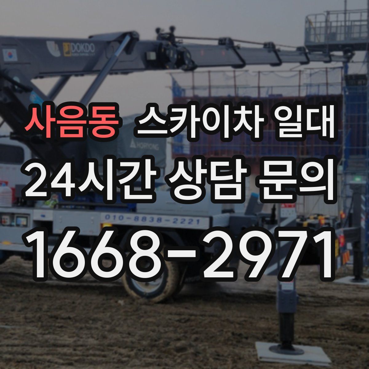 사음동 스카이차 일대