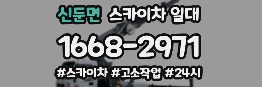 신둔면 스카이차 일대