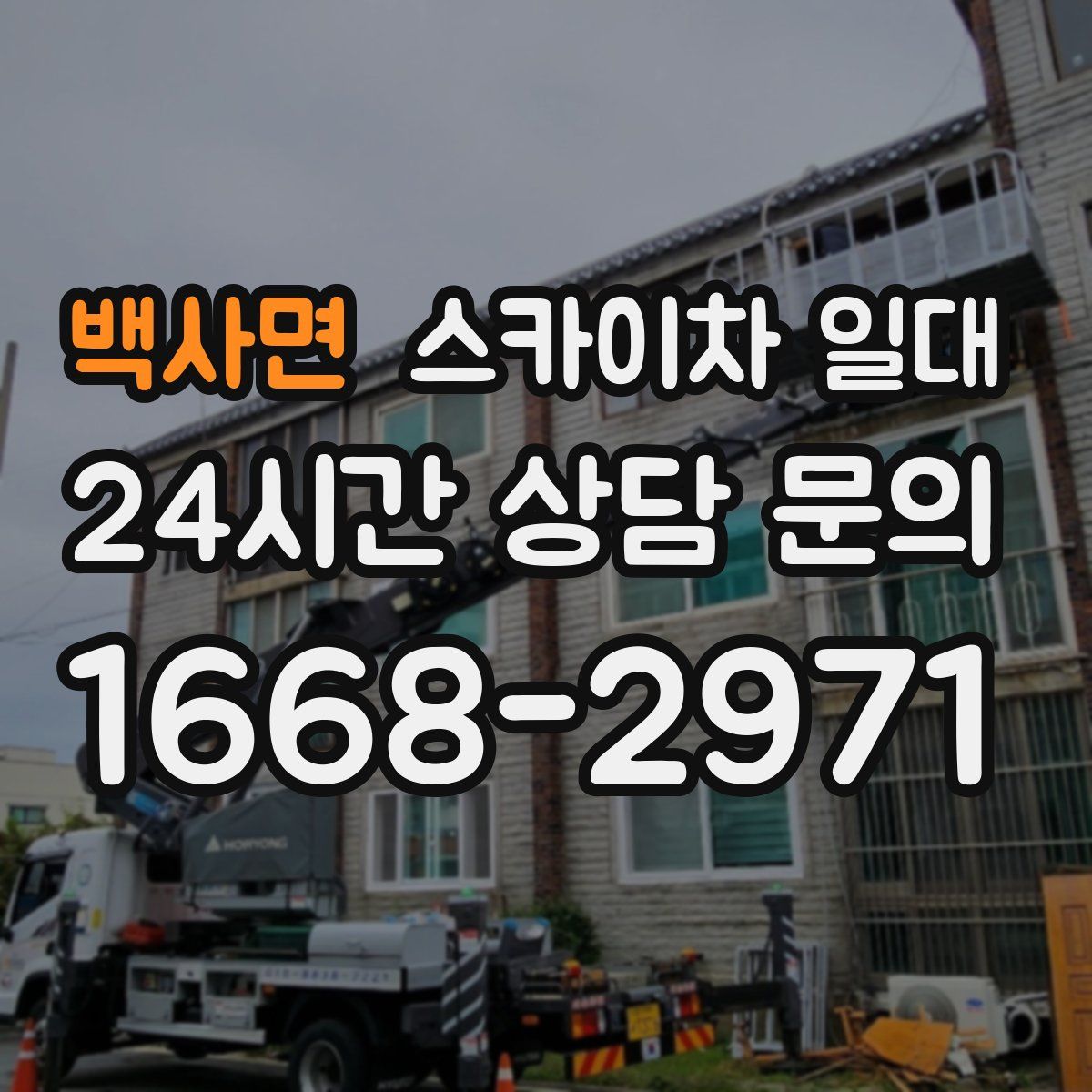 백사면 스카이차 일대