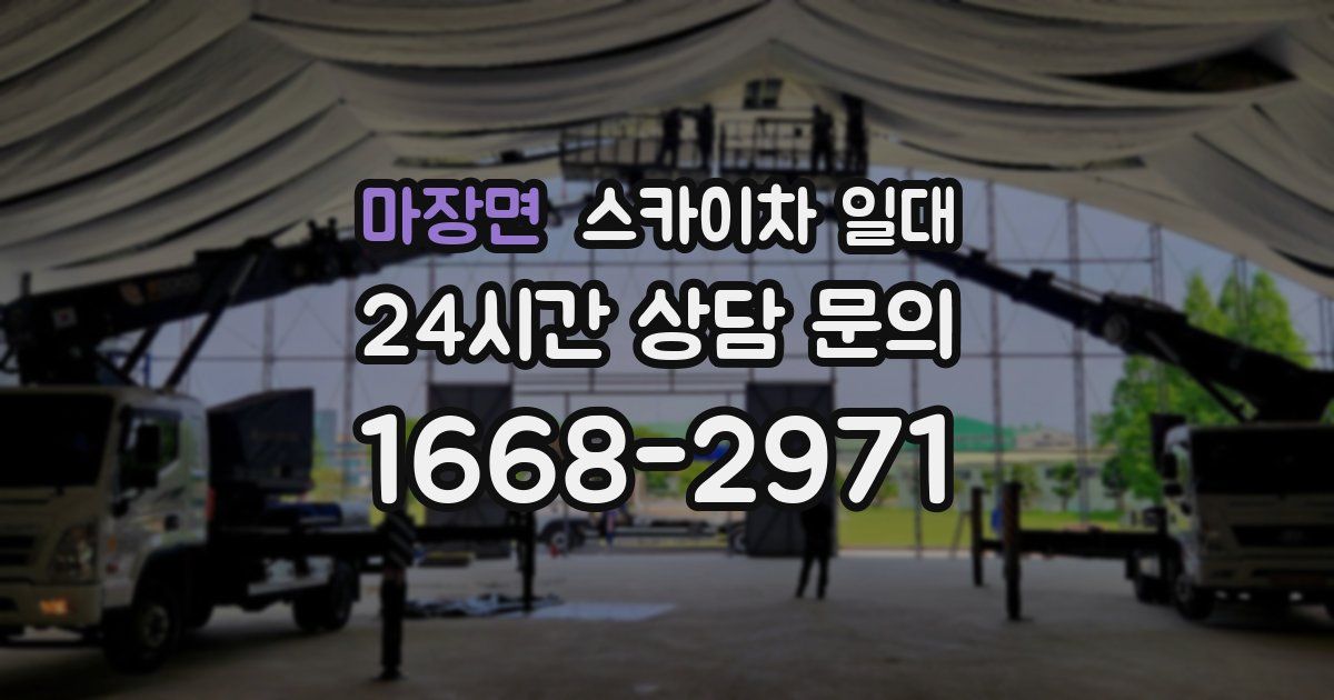 마장면 스카이차 일대