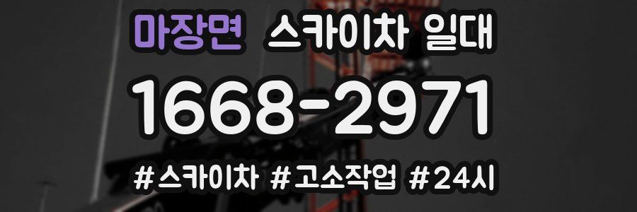 마장면 스카이차 일대