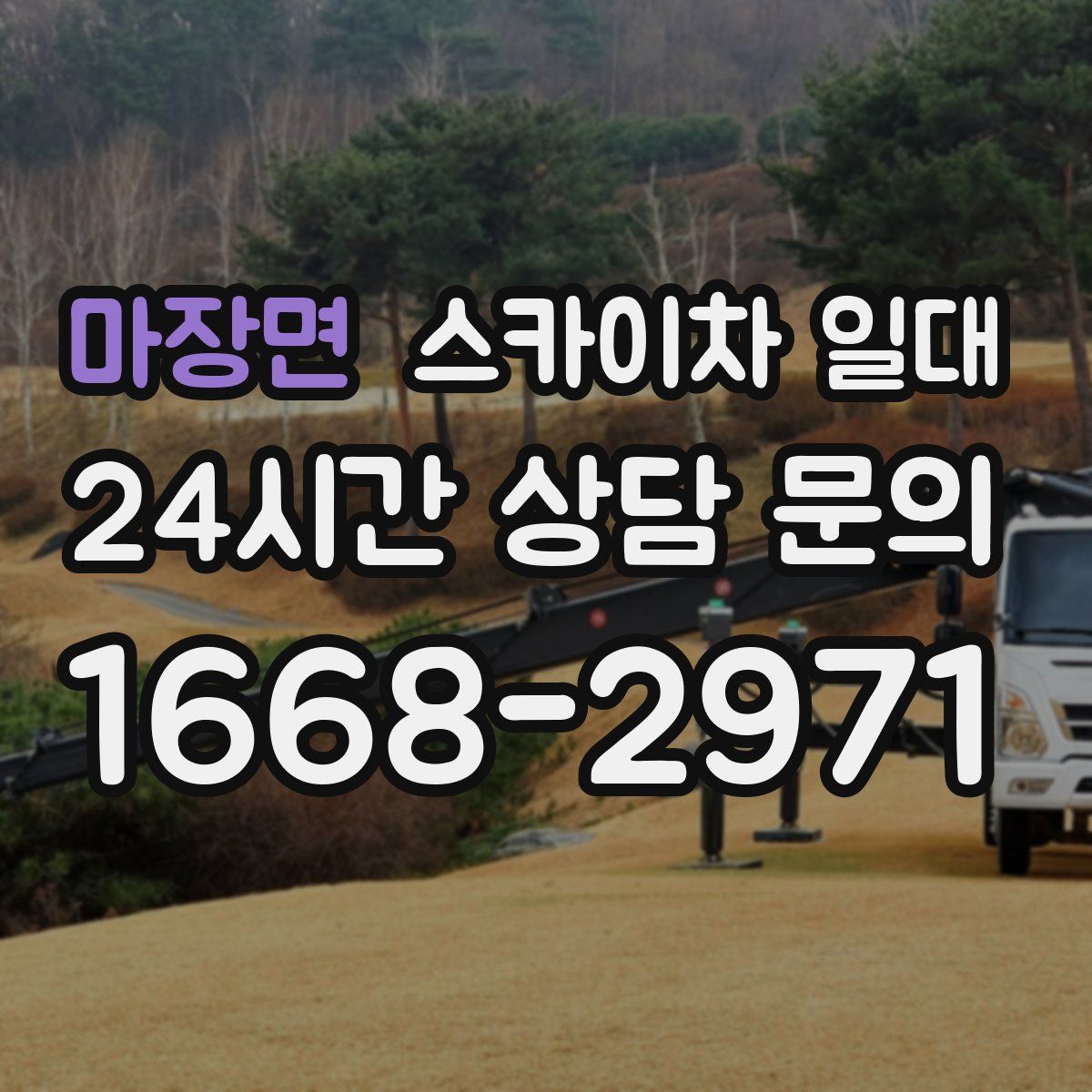 마장면 스카이차 일대