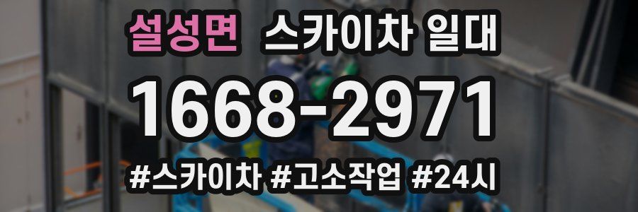 설성면 스카이차 일대