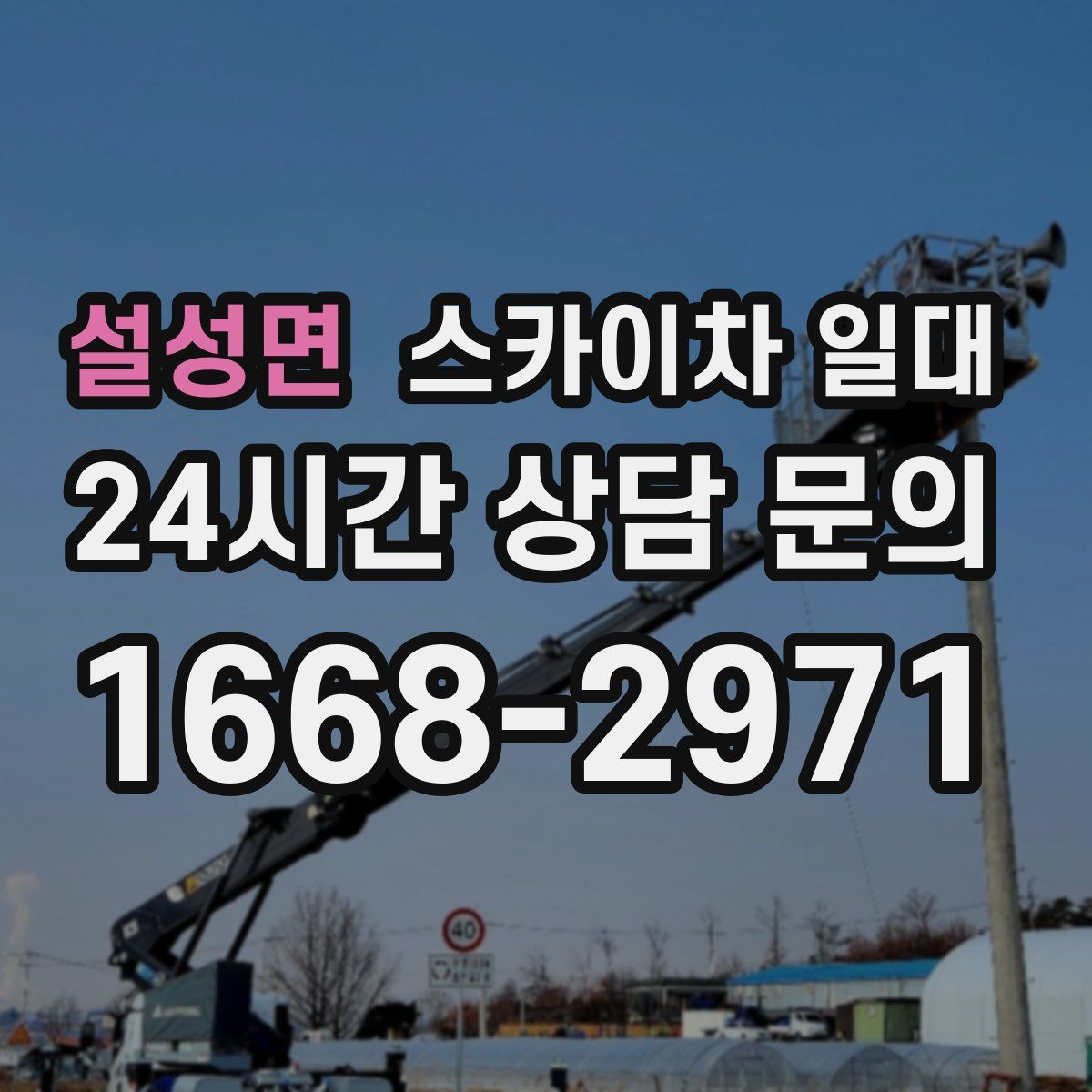 설성면 스카이차 일대