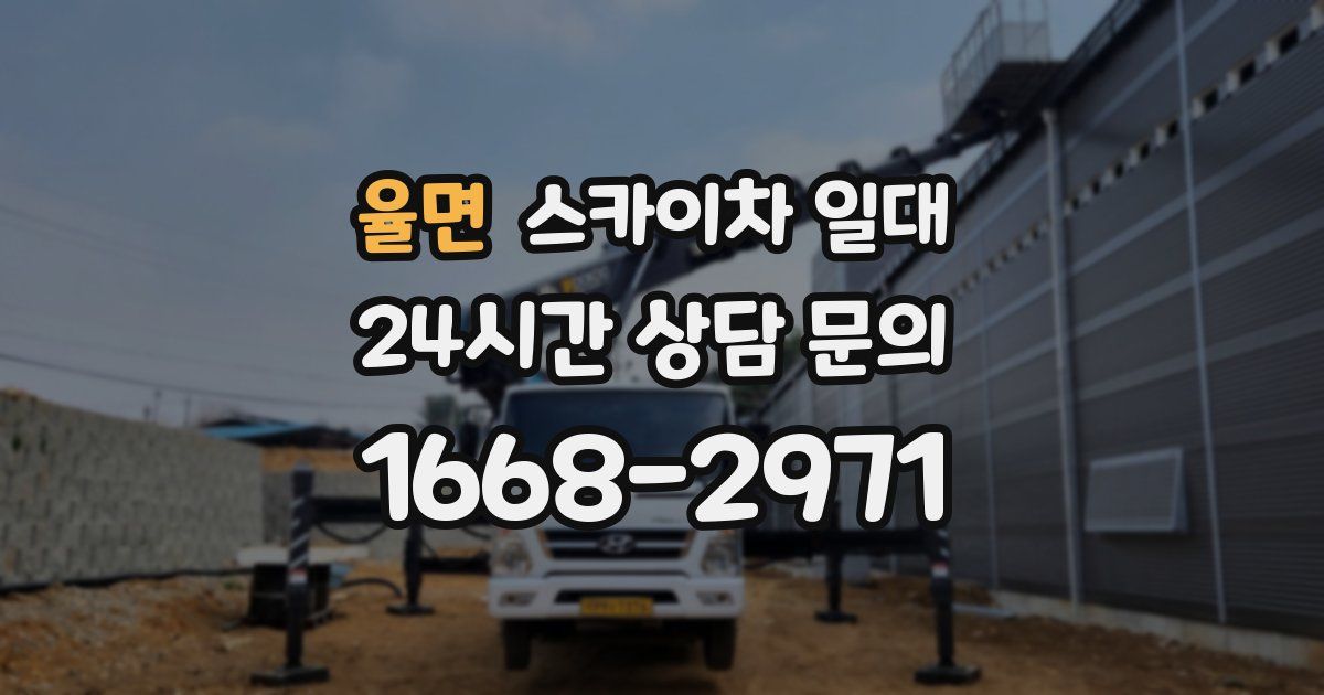 율면 스카이차 일대