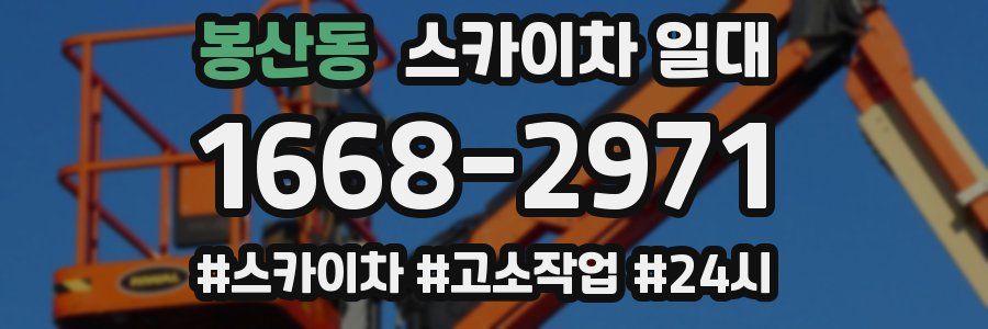 봉산동 스카이차 일대