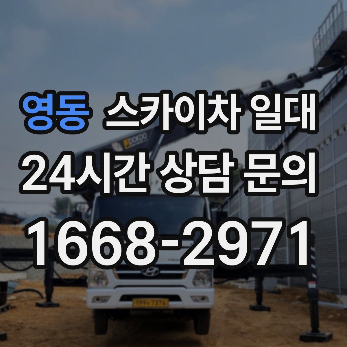 영동 스카이차 일대