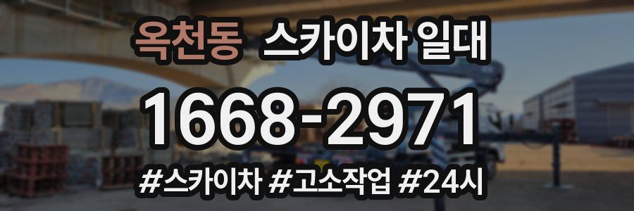 옥천동 스카이차 일대