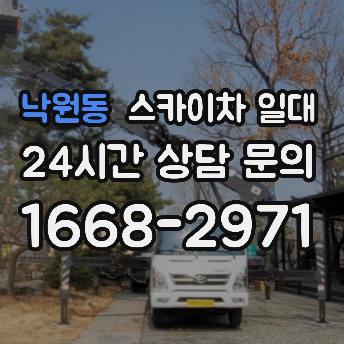 낙원동 스카이차 일대 주차와 작업 동선 정리하기