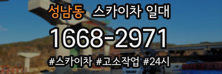 성남동 스카이차 일대
