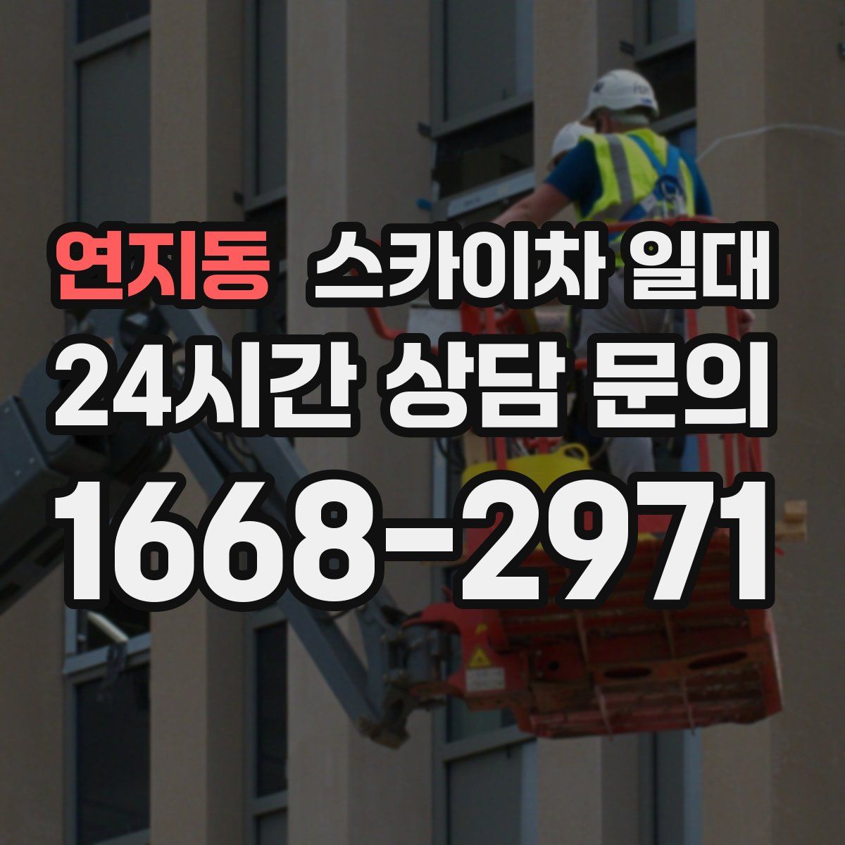연지동 스카이차 일대