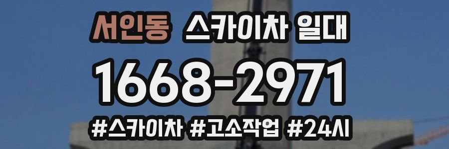 서인동 스카이차 일대