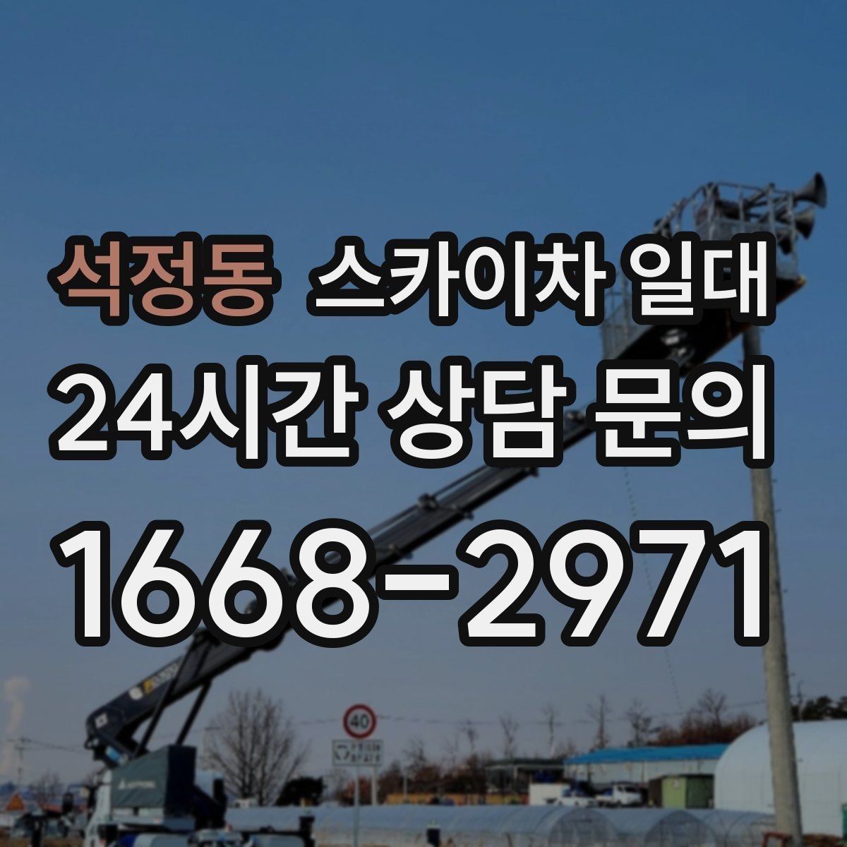 석정동 스카이차 일대 선택할 때 확인하는 높이와 범위