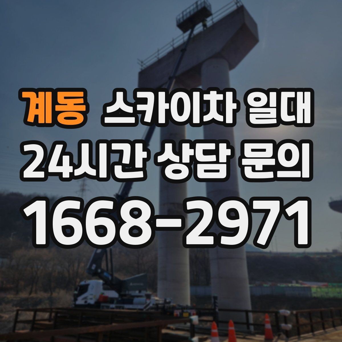 계동 스카이차 일대 안전벨트와 보호장비 점검 포인트