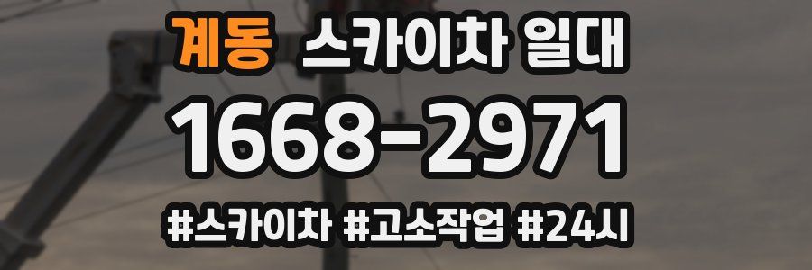 계동 스카이차 일대