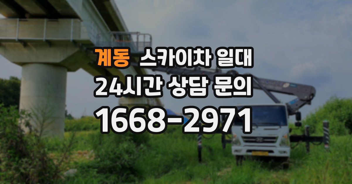 계동 스카이차 일대