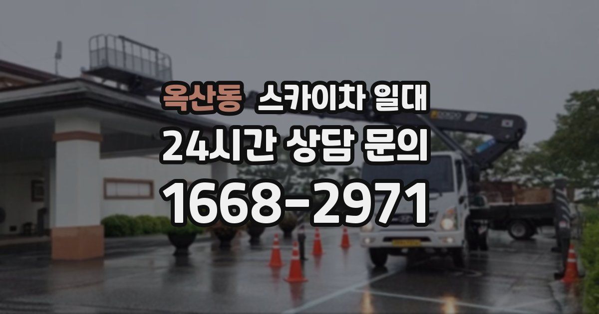 옥산동 스카이차 일대