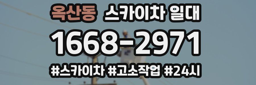 옥산동 스카이차 일대