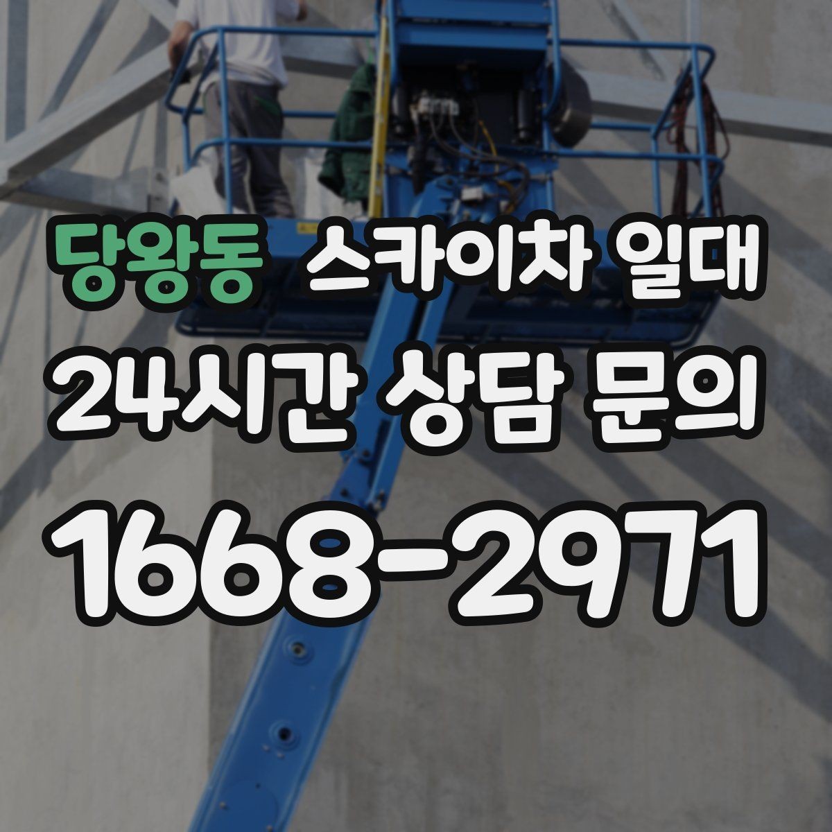 당왕동 스카이차 일대 고층 작업 시 유의할 점