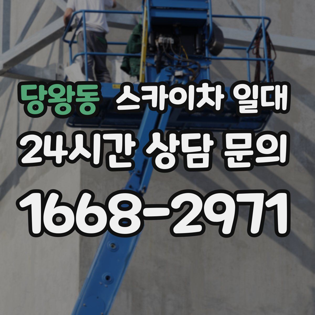 당왕동 스카이차 일대