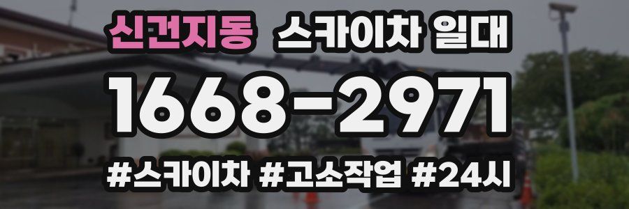 신건지동 스카이차 일대