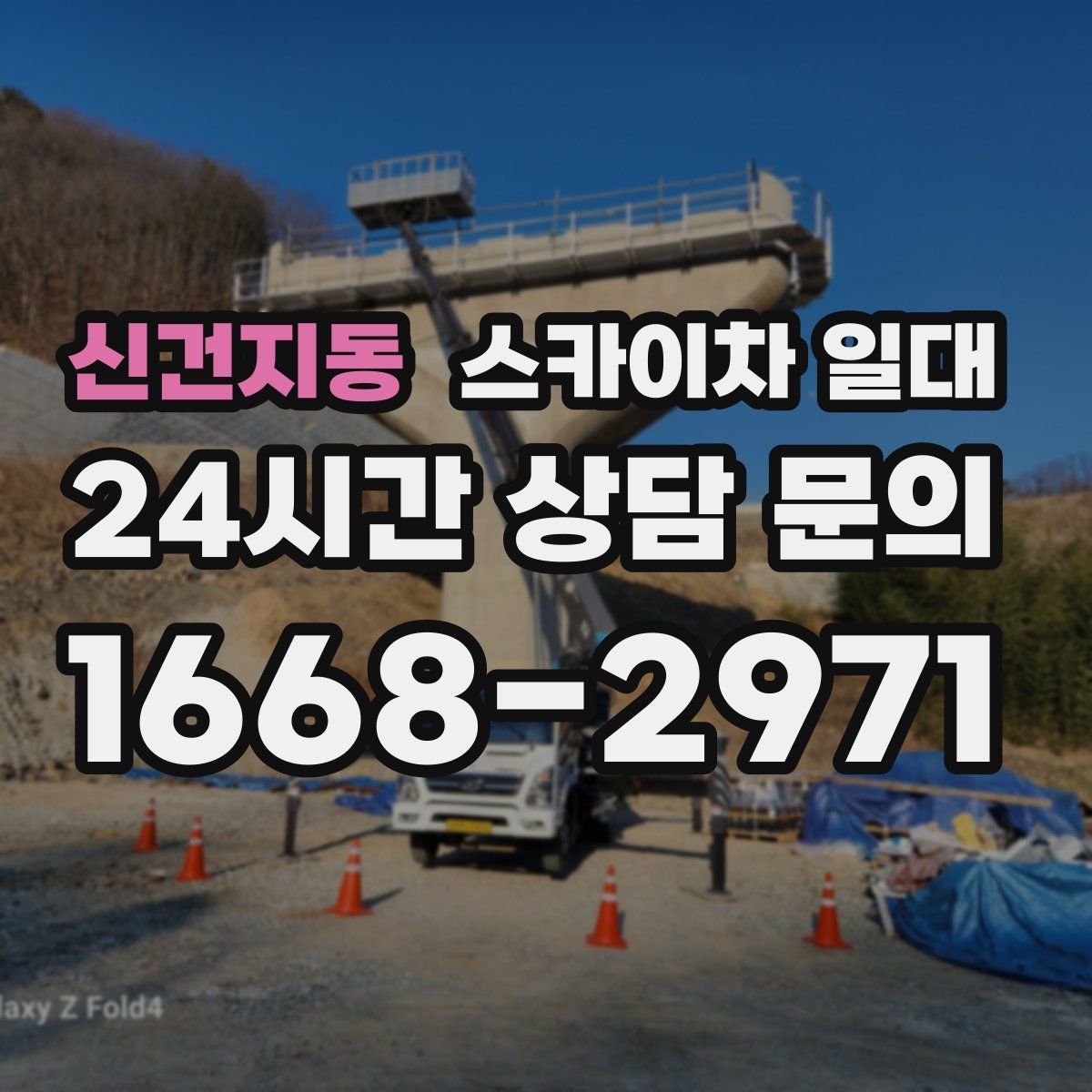 신건지동 스카이차 일대