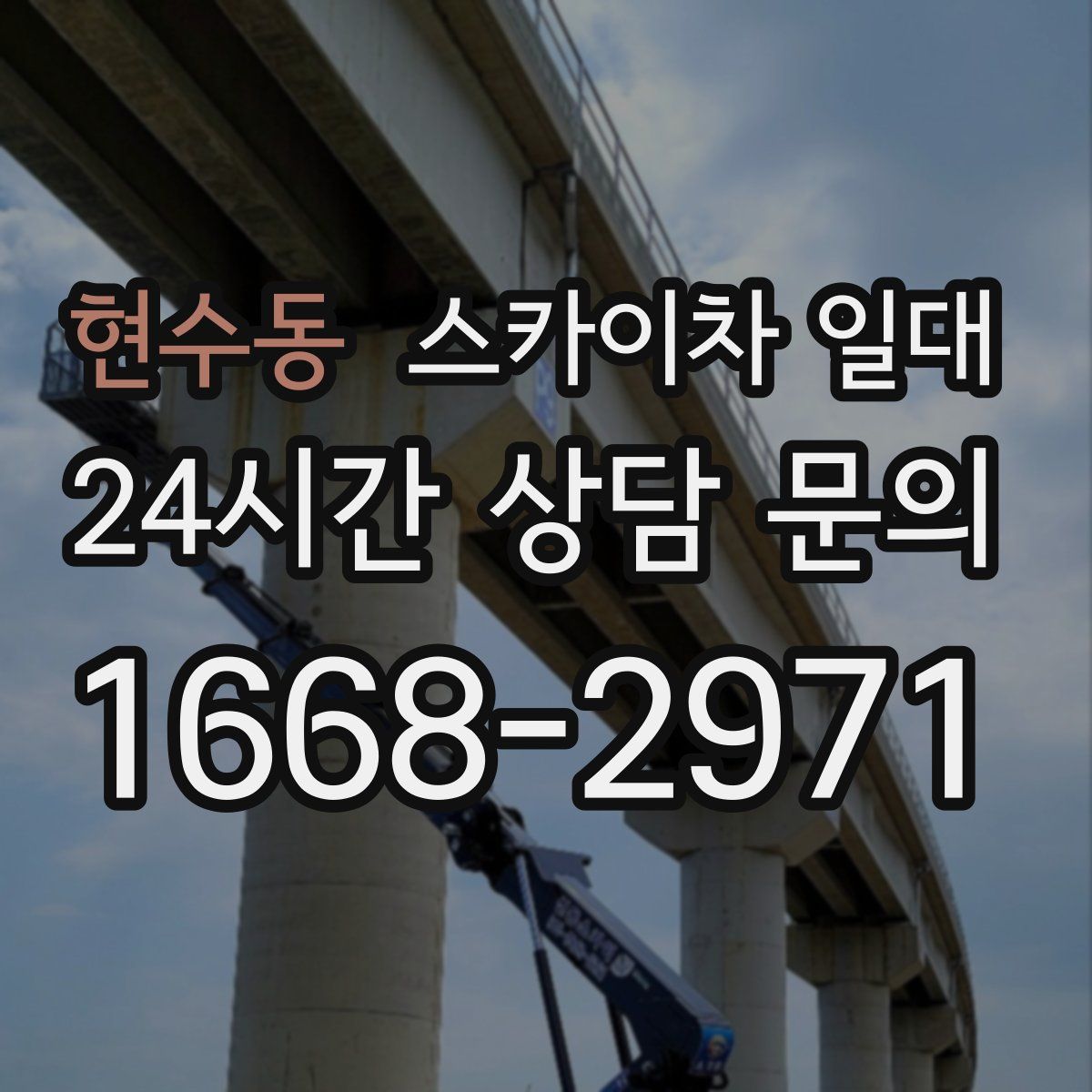 현수동 스카이차 일대