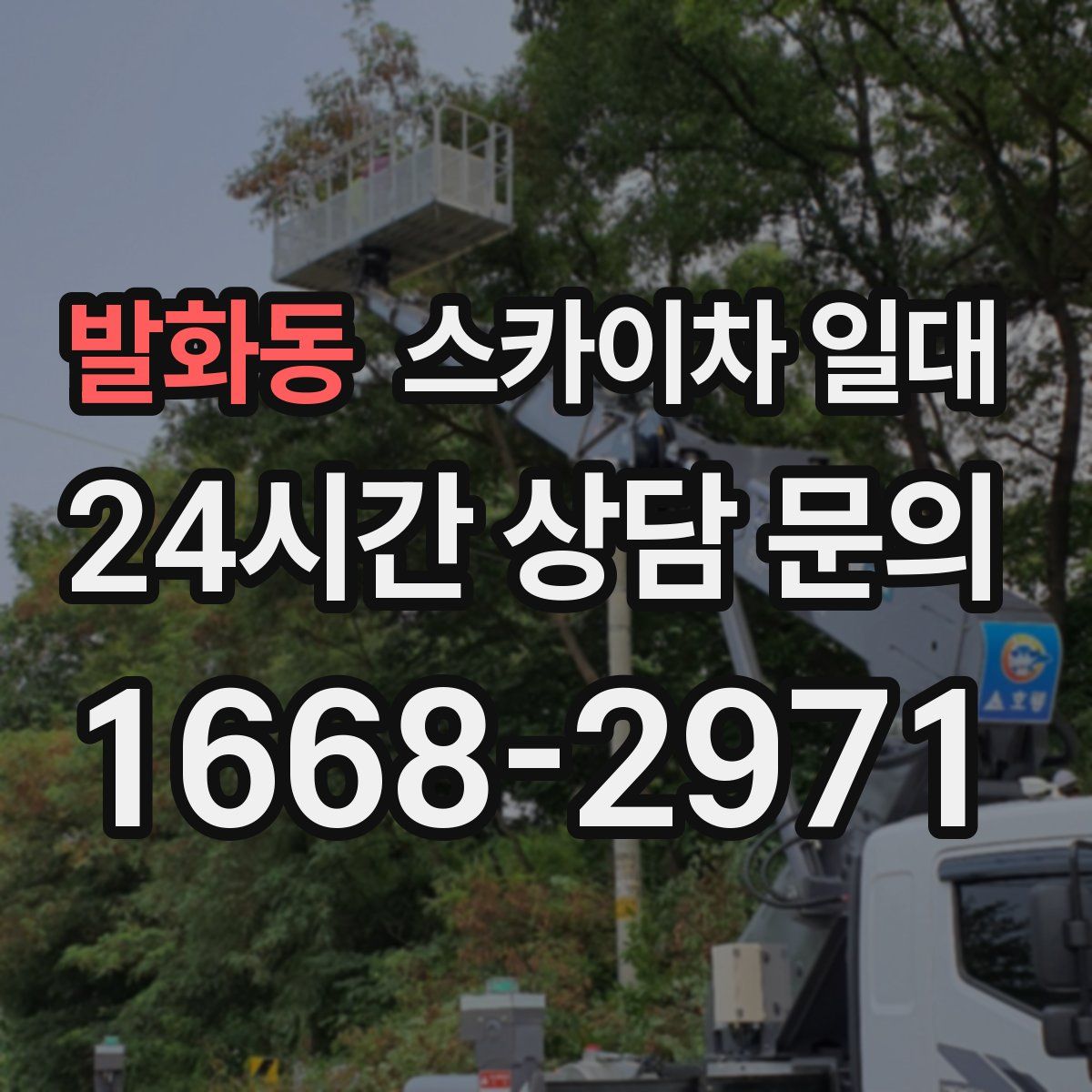 발화동 스카이차 일대