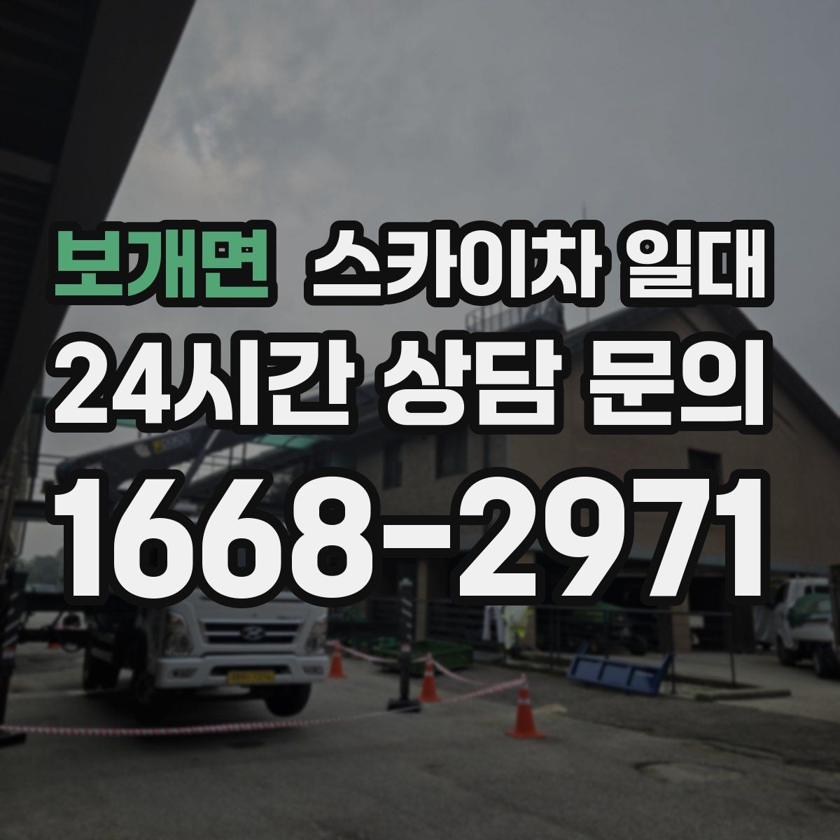 보개면 스카이차 일대 시공 전 알아두면 좋은 실무 팁