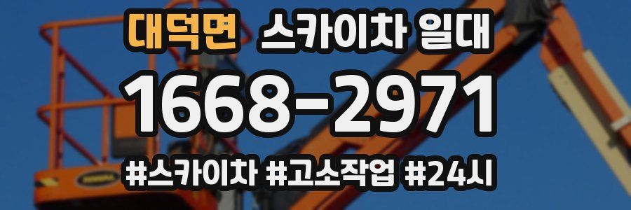 대덕면 스카이차 일대