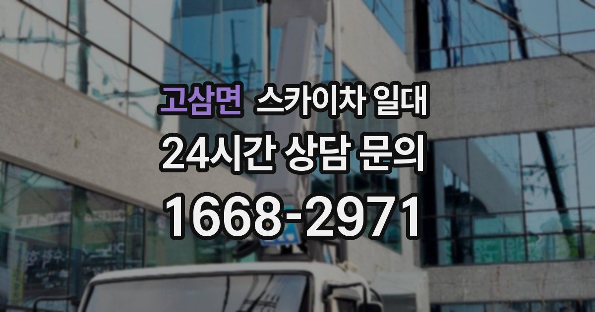 고삼면 스카이차 일대