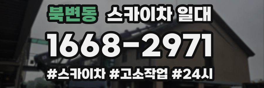북변동 스카이차 일대