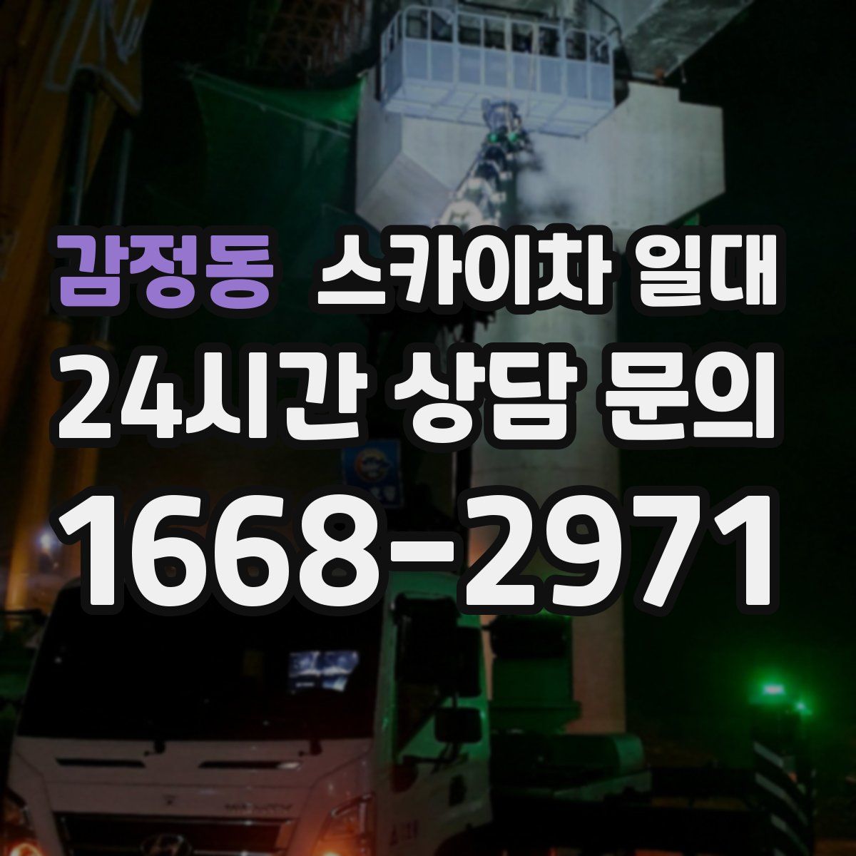 감정동 스카이차 일대