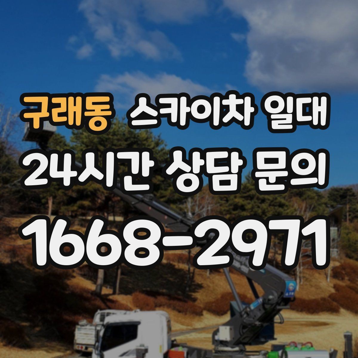 구래동 스카이차 일대 작업 전 협의가 필요한 부분