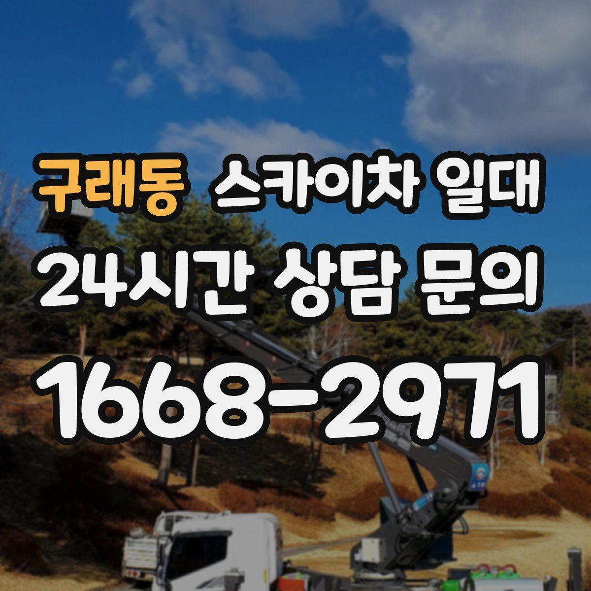 구래동 스카이차 일대