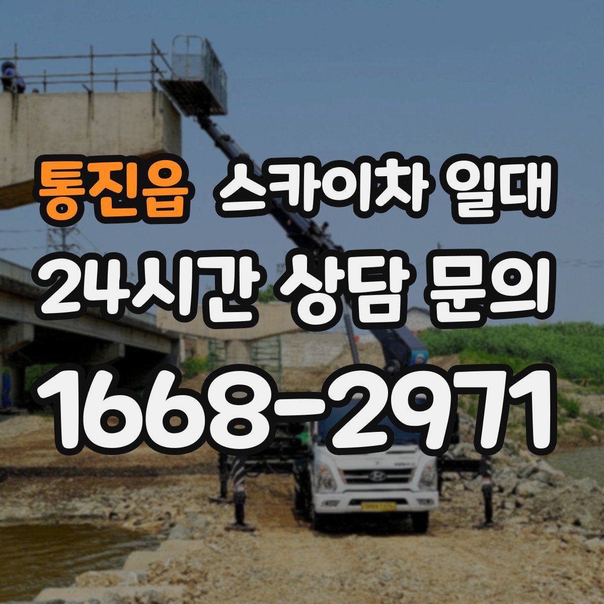 통진읍 스카이차 일대