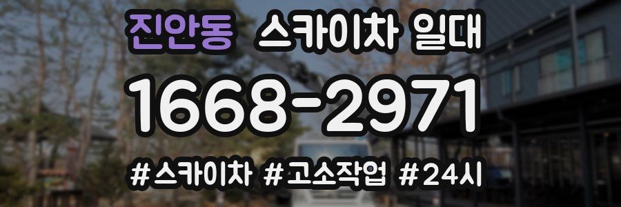 진안동 스카이차 일대