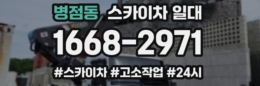 병점동 스카이차 일대