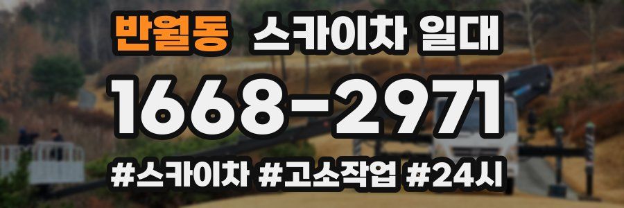 반월동 스카이차 일대