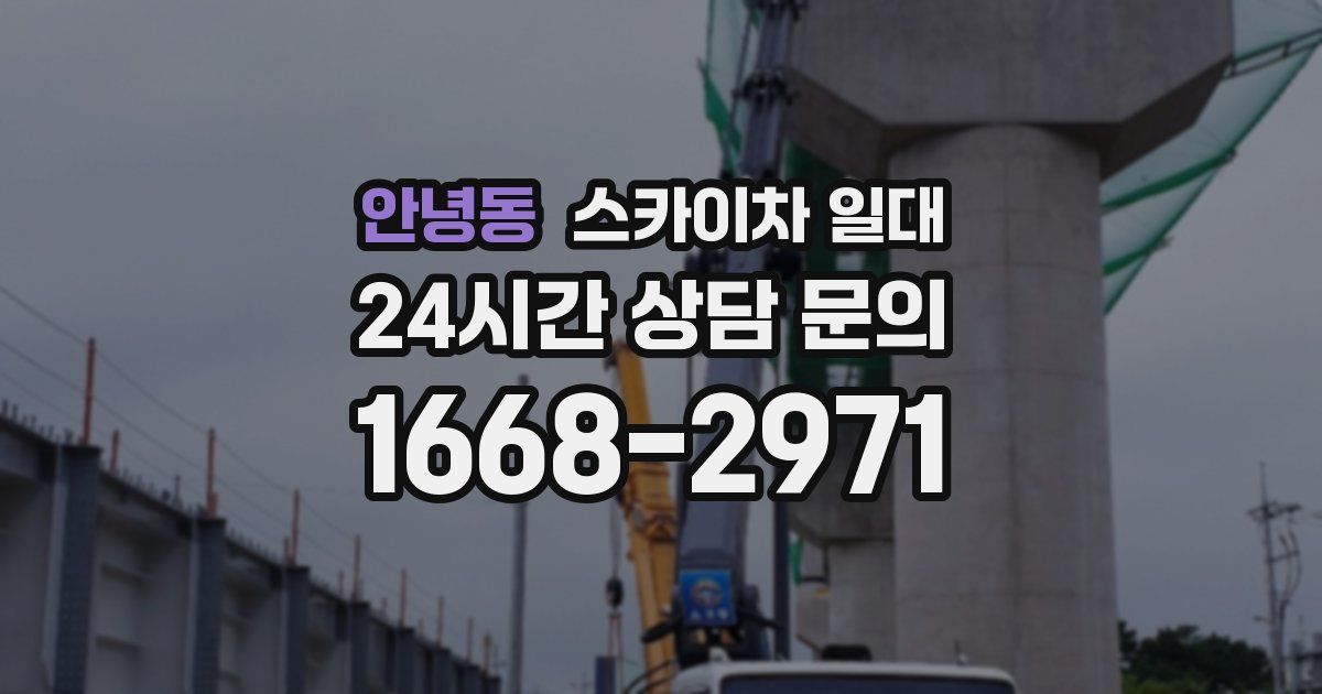 안녕동 스카이차 일대