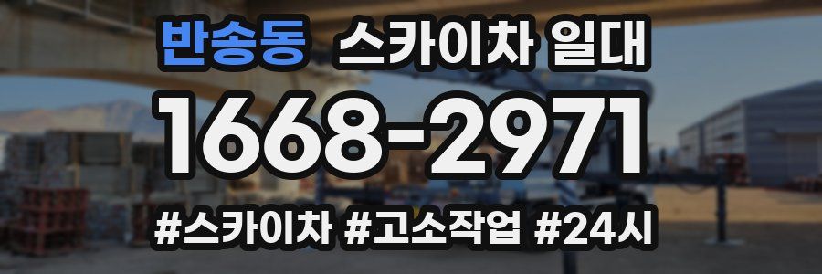 반송동 스카이차 일대