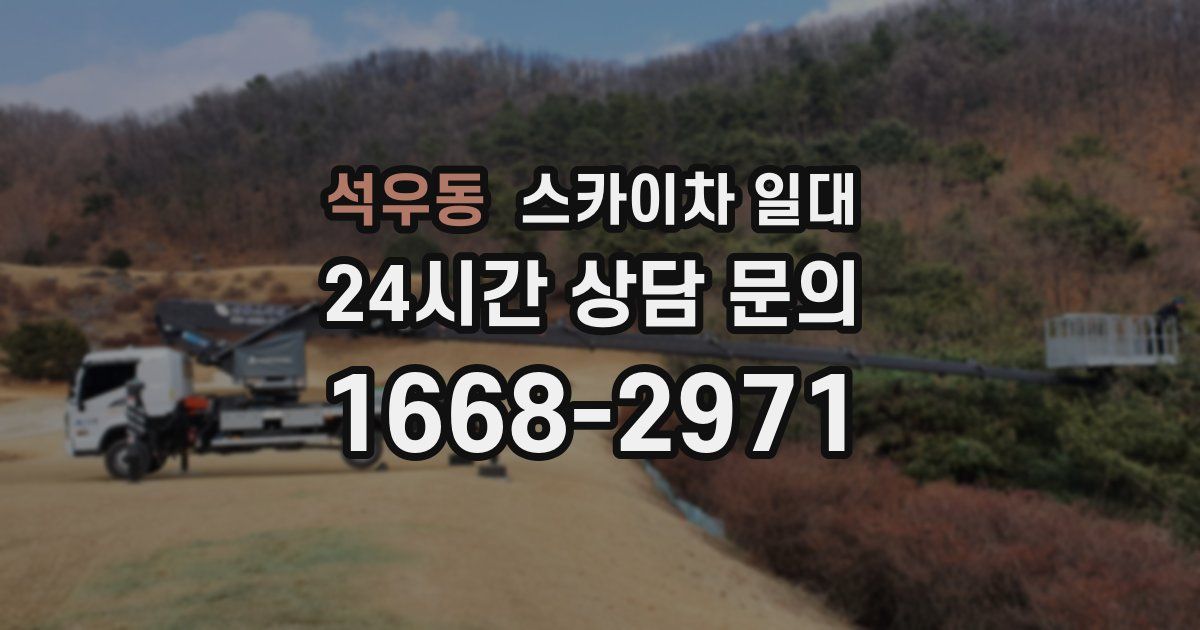 석우동 스카이차 일대