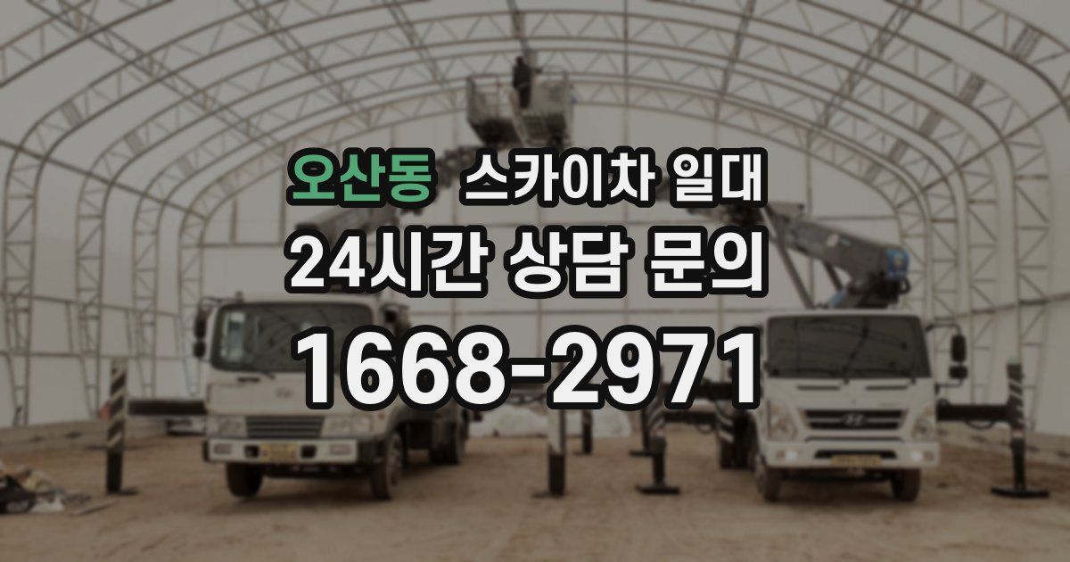 오산동 스카이차 일대